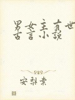 男女主有世仇的古言小说