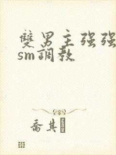 双男主强强bdsm调教封面