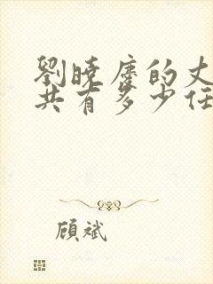 刘晓庆的丈夫一共有多少任丈夫