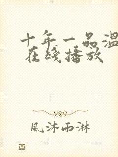 十年一品温如言 在线播放封面