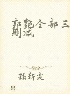 郭艳全部三级无删减