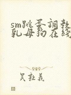 sm跳蛋调教巨乳母狗在线免费观看17c