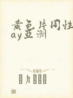 黄色片同性恋gay亚洲封面