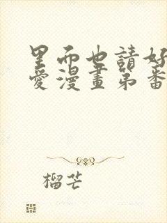 里面也请好好疼爱漫画第番外