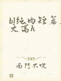 bl纯肉短篇腐文高h封面