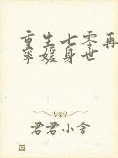 重生七零再高嫁宁媛身世