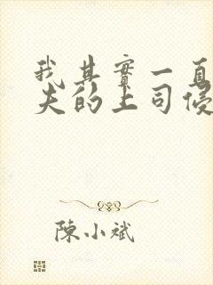 我其实一直被丈夫的上司侵犯着