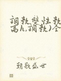 调教双性教官(高h,调教)全文
