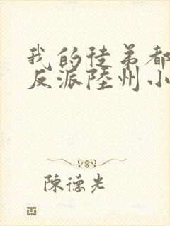 我的徒弟都是大反派陆州小说全文