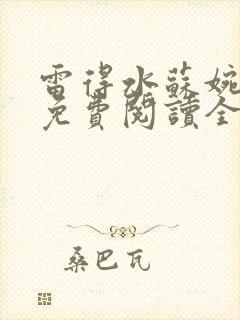 雷得水苏婉小说免费阅读全文无弹窗封面