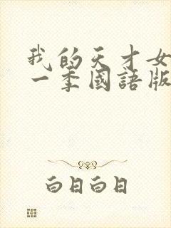 我的天才女友第一季国语版