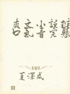 爽文小说推文一口气看完悬疑