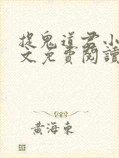 捉鬼道君小说全文免费阅读无弹窗