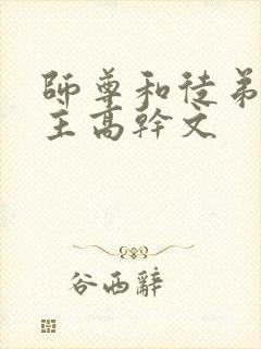 师尊和徒弟双男主高干文