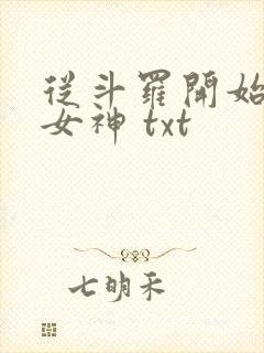 从斗罗开始俘获女神 txt