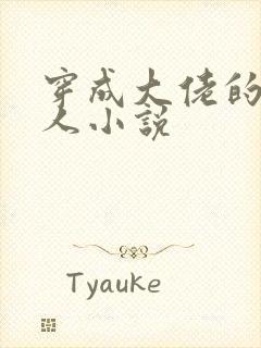 穿成大佬的娇美人小说