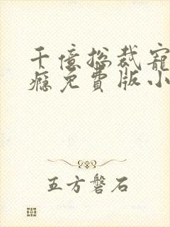 千亿总裁宠妻上瘾免费版小说