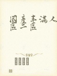 国产丰满人妻一区二区