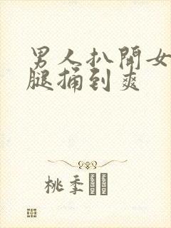 男人扒开女人双腿捅到爽