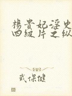 杨贵妃淫史国产四级片之纵欲的丰满的杨贵妃