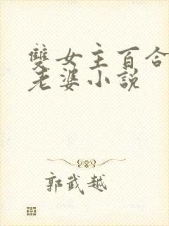双女主百合师尊老婆小说