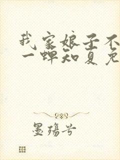 我家娘子不对劲一蝉知夏免费全文下载封面