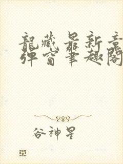 龙藏最新章节无弹窗笔趣阁