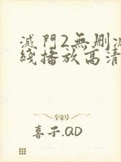 灭门2无删减在线播放高清国语版