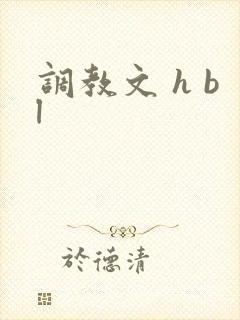 调教文 h bl