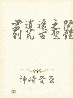 君逍遥之开局签到荒古圣体