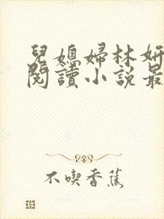 儿媳妇林妍全文阅读小说最新章节