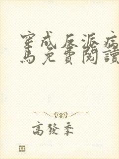 穿成反派病弱竹马免费阅读封面