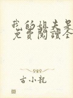 我的姐夫是太子免费阅读全文小说