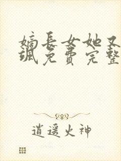 嫡长女她又美又飒免费完整版