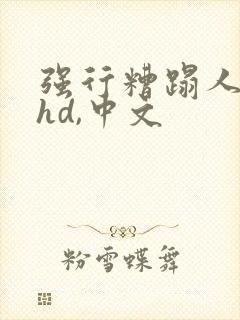 强行糟蹋人妻,hd,中文