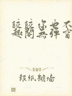 皎皎你也不想笔趣阁无弹窗