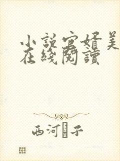 小说官婿美人娇在线阅读