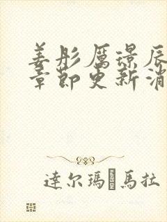 姜彤厉璟辰最新章节更新消息封面