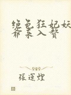 绝色狂妃妖孽王爷来入赘