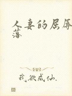 人妻的屈辱与堕落