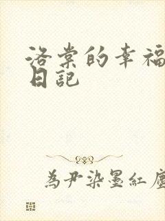 洛棠的幸福快穿日记