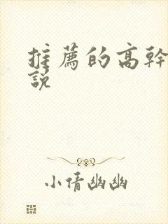 推荐的高干文小说封面