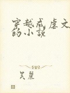 穿越成虐文女主的小说封面