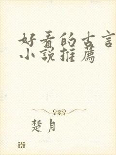 好看的古言宅斗小说推荐