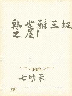 韩世雅三级美景之屋1