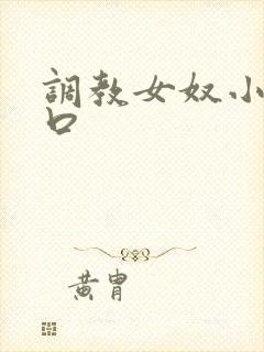 调教女奴小说重口