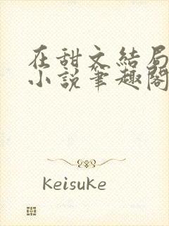 在甜文结局之后小说笔趣阁