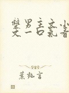 双男主文小说推文一口气看完寝室病娇封面