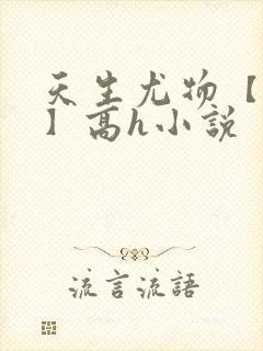 天生尤物【快穿】高h小说