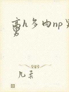 高h多肉np男男